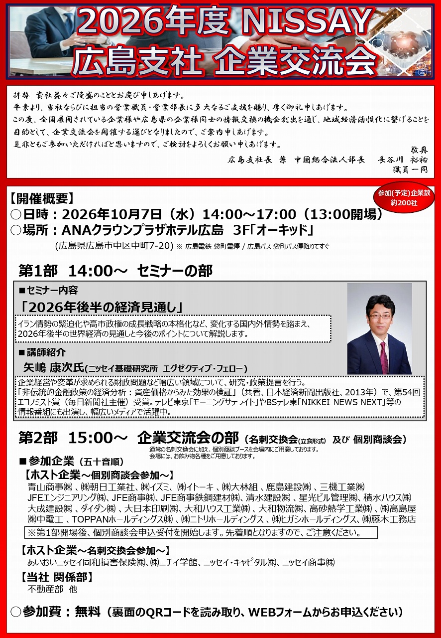 2026年度 NISSAY 広島支社 企業交流会